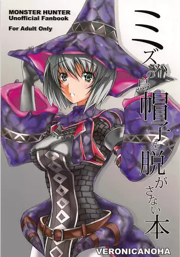 (CT14) [Veronica no Ha (Noba)] Mizuha no Eboshi o Nugasanai Hon (Monster Hunter)