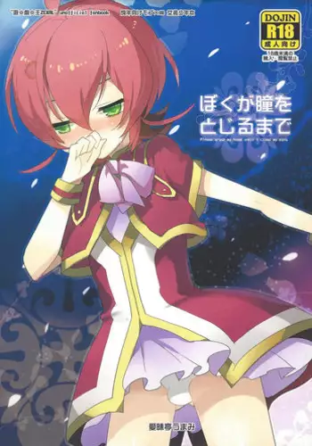 (Sennen Battle Phase 5) [Aimaitei (Aimaitei Umami)] Boku ga hitomi o tojiru made (Yu-Gi-Oh! ZEXAL)