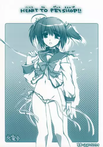 (CR37)[Alpha to Yukaina Nakamatachi] HEART TO PETSHOP!! (ToHeart2)