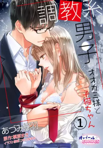 Choukyou-kei Danshi Ookami-sama to Koneko-chan Ch. 1-3