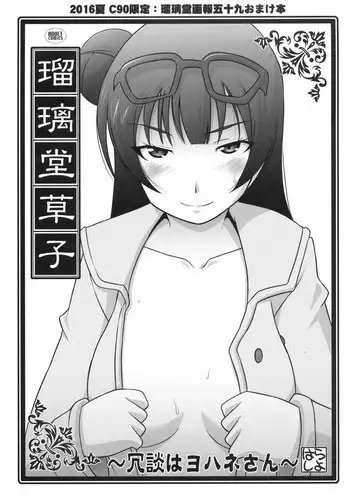 (C90) [UA Daisakusen (Harada Shoutarou)] Ruridou Zoushi ~Joudan wa Yohane-san~ (Love Live! Sunshine!!)