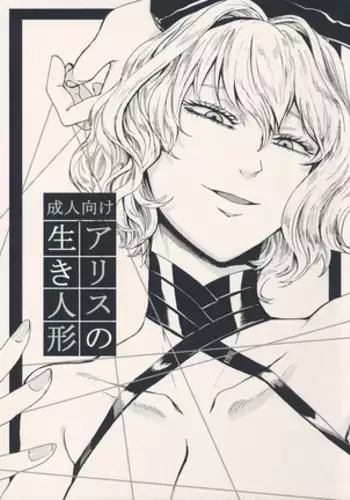 앨리스의 살아있는 인형