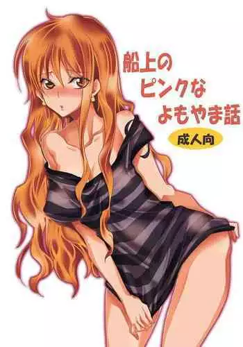 [Kurione-sha (YU-RI)] Senjou no Pink na Yomoyamabanashi (One Piece) [Chinese] [路过的骑士汉化组] [Digital]