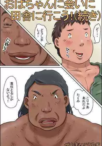 Oba-chan ni Ai ni Inaka ni Ikou!