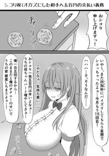 シコり税のある世界