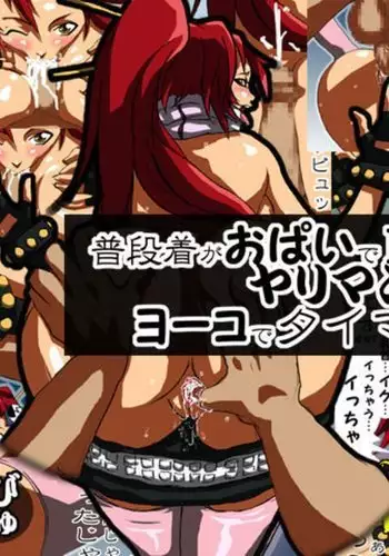 Fudangi ga Opai de BIKINI wa Yariman nanoka? Yoko de Taiman Jikken