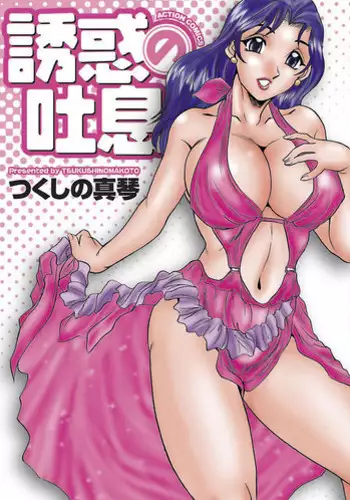 [Tsukushino Makoto] Yuuwaku no Toiki [Digital]