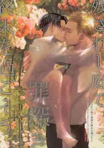 Nokosareshi Niwa de Tsumibukaki Shuumatsu o Sugosou