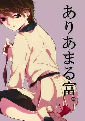 ありあまる富。