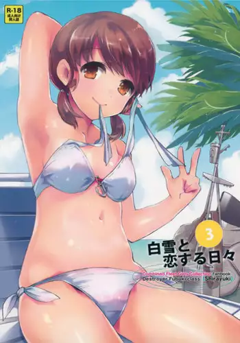 (C88) [Aihara Otome (Nyoriko)] Shirayuki to Koi suru Hibi 3 (Kantai Collection -KanColle-) [Chinese] [嗶咔嗶咔漢化組]