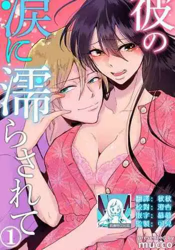 [Mucco] Kare no Namida ni Nurasarete Nana-san wa Mesomeso Danshi ni Osowaretai! | 败在他的眼泪攻势下 奈奈大小姐想被哭唧唧的男子推倒！ 1-9 end [Chinese] [莉赛特汉化组]