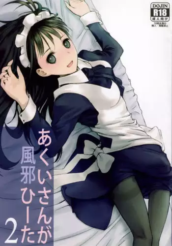 (SUPER21) [Heikoushihenkei (Kawanakajima)] Akui-san ga Kaze hi-ta 2 [2nd Edition 2013-06-10]