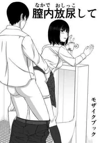 Naka de Oshikko Shite