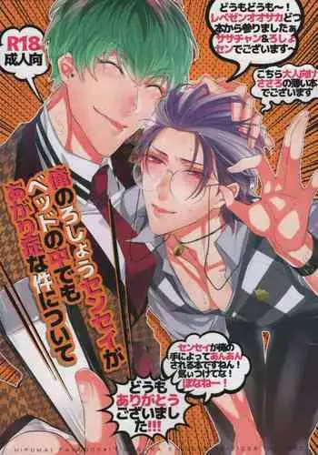 (C97) [Inukare (Inuyashiki)] Ore no Rosho Sensei ga Bed no Naka demo Agarishouna Ken ni Tsuite (Hypnosis Mic)