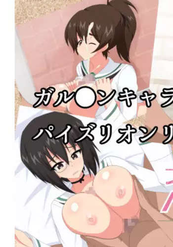 ガールズ&パイズリ