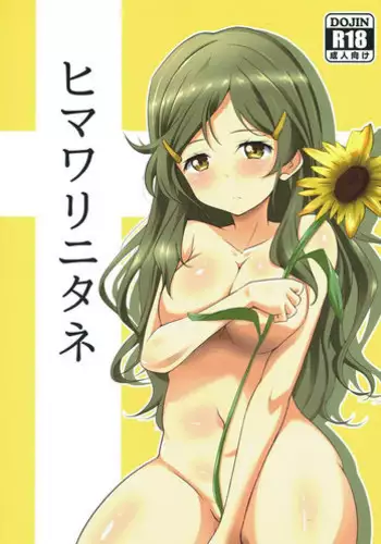 (C90) [Omocha Kaden (Beni Bana)] Himawari ni Tane (Vividred Operation)