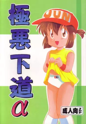 (C52) [Negoro Teppou Tai (Kotono Wakako)] Gokuaku Shitamichi ? (Bakusou Kyoudai Let's and Go!!)