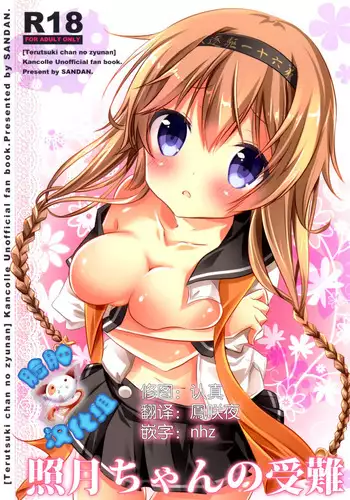 Terutsuki chan no zyunan