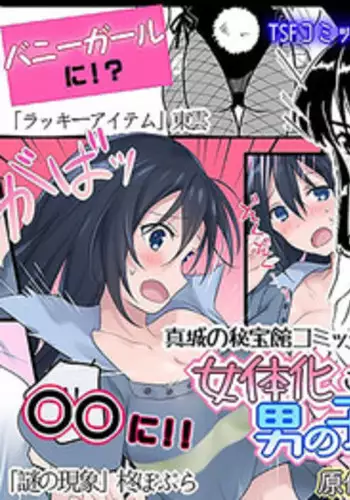 [Mashiro no Hihoukan (Various)] Nyotaika Sareta Otokonoko-tachi [Chinese] [瑞树汉化组] [Digital]