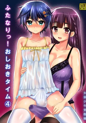 [Oshiruko Kan (Piririnegi)] Futanari! Oshioki Time 4 ~Josou Shounen Kakusei Hen~ [Digital]