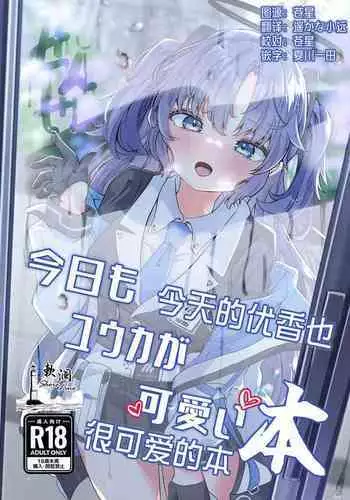 Kyoumo Yuuka ga Kawaii Hon | 今天的优香也很可爱的本