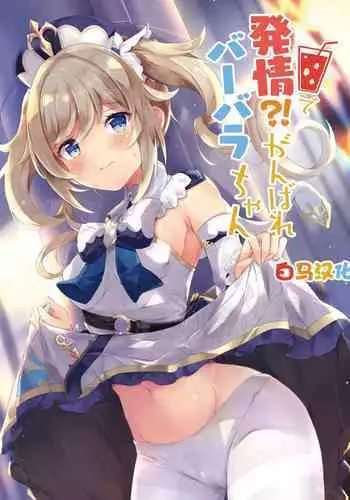 [Atelier Hinata (Hinata Yuu)] Hatsujou!? Ganbare Barbara-chan (Genshin Impact) [Chinese] [白马个人汉化] [Digital]