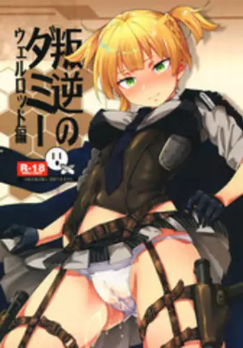 (C95) [MMU2000 (Mishima Hiroji)] Hangyaku no Dummy Welrod Hen (Girls' Frontline) [Chinese] [屏幕脏了汉化组]