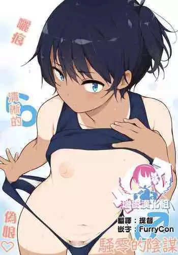 [Yuruyakatou] Hiyake Ato kukkiri na Otokonoko | 曬痕清晰的偽娘♡ [Chinese] [瑞树汉化组]