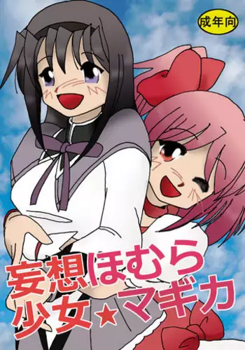 Mousou Shoujo Homura Magica