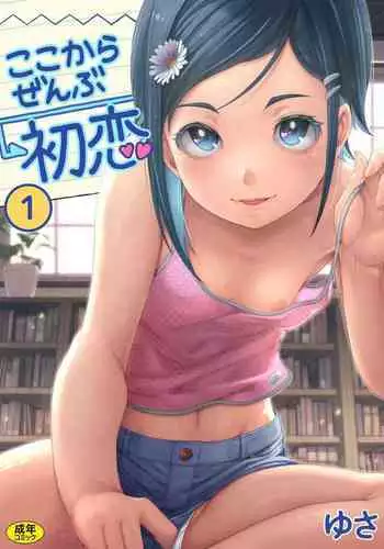 Koko kara Zenbu Hatsukoi 1