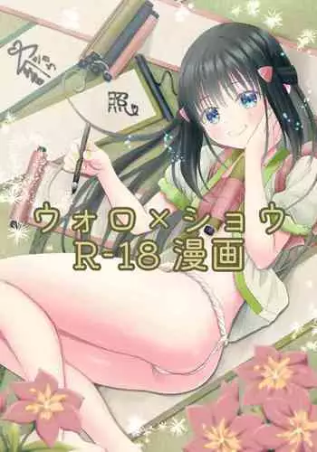 [Urashima Totasu] Volo x Shou R-18 Manga - Nikuki Taka e wa Esa o Kae (Pokémon Legends: Arceus)