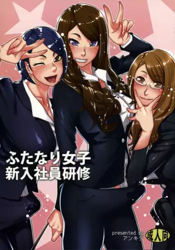 (Futaket 11.5) [anxious delusionist (berggold)] Futanari Joshi Shinnyuu Shain Kenshuu