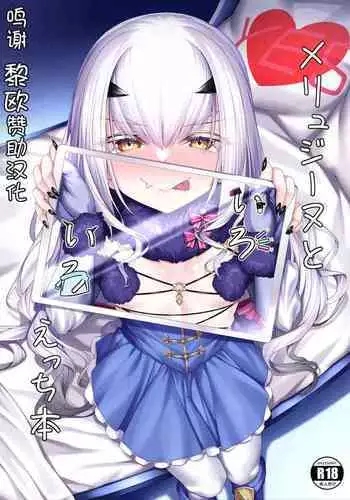 [Watochip Melonpan (Watosu)] Melusine to Iroiro Ecchi Hon (Fate/Grand Order) [Chinese] [??x??????] [Digital]