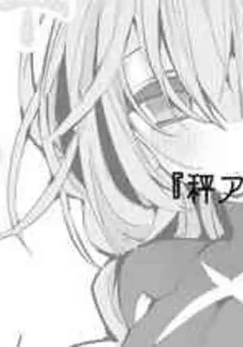 [りんごくらぶ] 秤アツコは知りたい編 (ブルーアーカイブ)