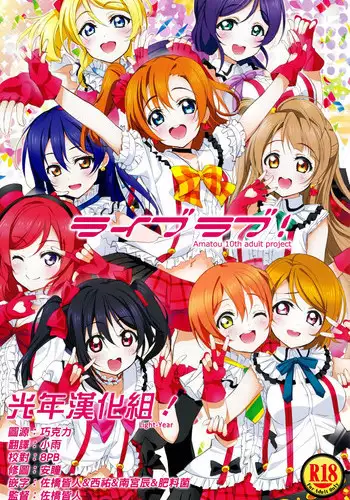 (C87) [AMATOU (Youta)] Live Love! (Love Live!) [Chinese] [光年漢化組]