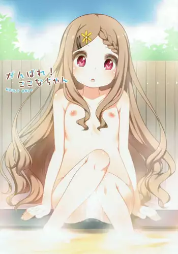 (COMIC1?7) [Kuma-puro (Shouji Ayumu)] Ganbare! Kokona-chan (Yama no Susume)