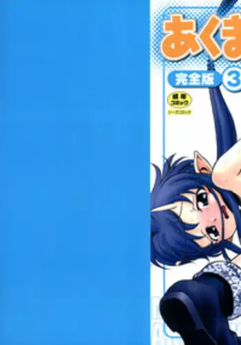 [Maka Fushigi] Akumaku Magic Kanzenban 3