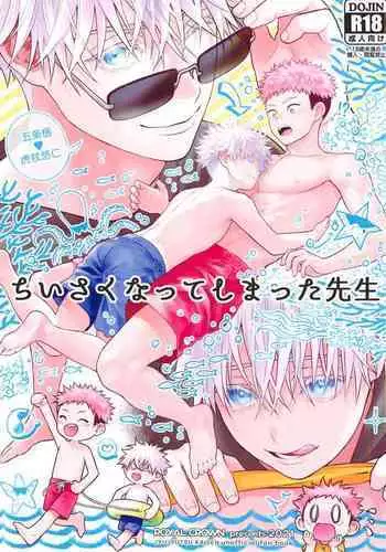 chiisakunatteshimattasensei