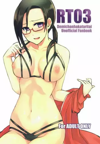 (COMIC1?11) [Nekorobi (Nakajima Kotoko)] RT03 (Demi-chan wa Kataritai)