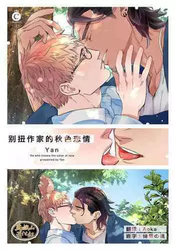 [Yan]Henkutsu shosetsuka wa koi ni irodzuku |????????? [Chinese] [??????&?? ScoTT_TT]