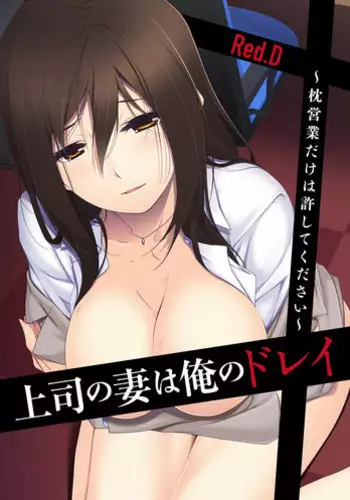 [Red.D] Joushi no Tsuma wa Ore no Dorei ~Makura Eigyou dake wa Yurushite Kudasai~