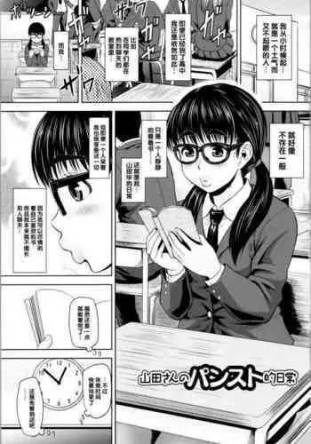 [Jirou] Yamada-san no PanSto-teki Nichijou (Nikkanteki Kuro Stocking Seikatsu) [Chinese] [????]