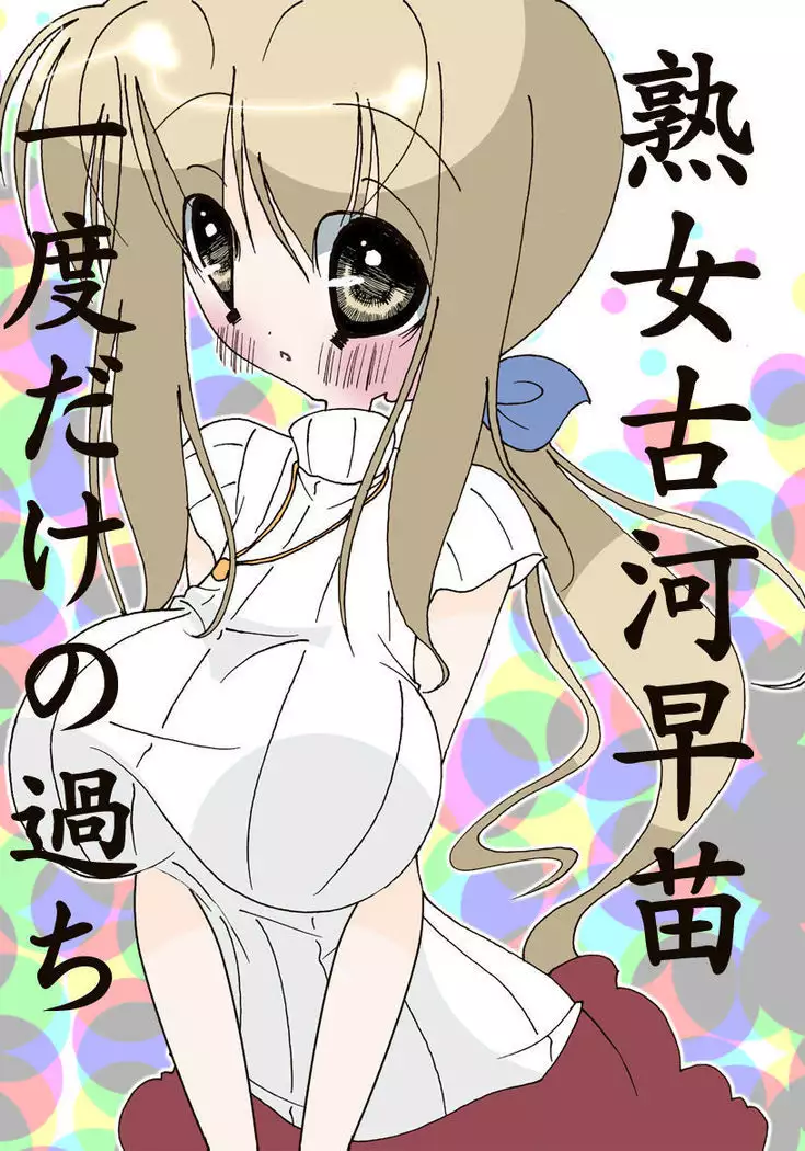 Jukujo Furukawa Sanae Ichido dake no Ayamachi