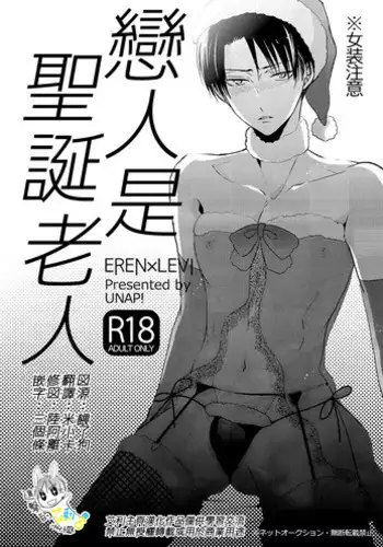 (C89) [UNAP! (Maine)] Koibito wa Santa Claus | 戀人是聖誕老人 (Shingeki no Kyojin) [Chinese] [進擊的艾利主頁]