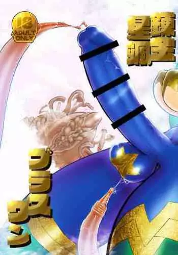 nerikin hosi sou pura suwan 3 kessen! kyodai gou seizyuu sin