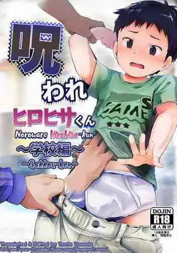 [Hochidonmai (Donburako)] Noroware Hirohisa-kun ~Gakkou-hen~ [English] [Yuuta's Blog] [Digital]