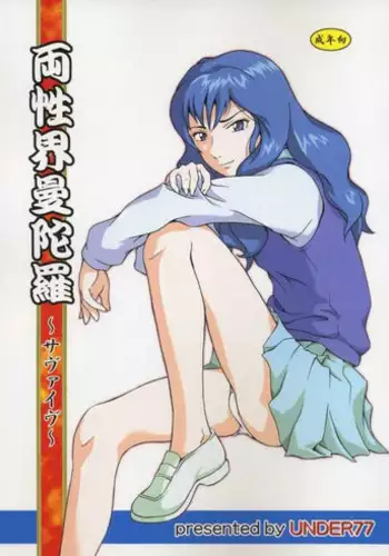 (SC23) [Under77 (Mitz)] Ryousei Kai Mandala ~ Survive ~ (Mujin Wakusei Survive [Uninhabited Planet Survive])