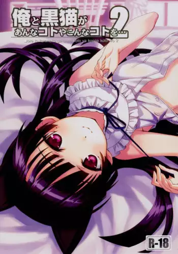 (C80) [ASTRO CREEP (Matsuryu)] Ore to Kuroneko ga Anna Koto ya Konna Koto wo… 2 (Ore no Imouto ga Konna ni Kawaii Wake ga Nai)