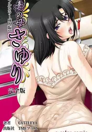 Tsuma no haha Sayuri Kanzenban