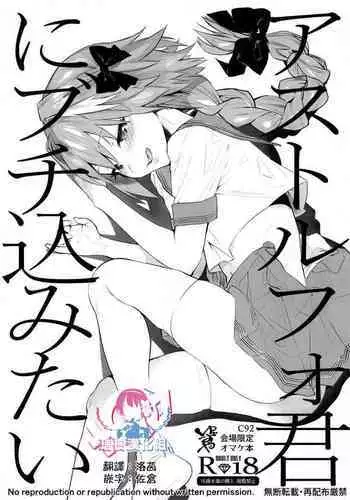 Astolfo-kun ni Buchikomitai